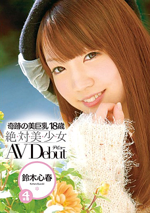 奇跡の美巨乳18歳 絶・対・美・少・女 AVDebut 鈴木心春