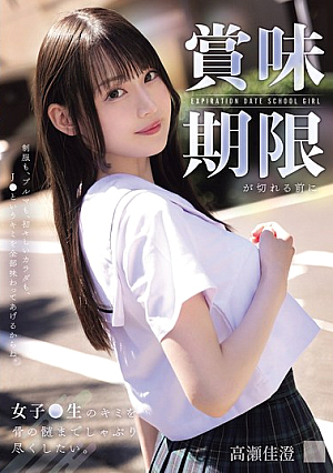[Reducing Mosaic] 賞味期限が切れる前に女子●生のキミを骨の髄までしゃぶり尽くしたい。 高瀬佳澄