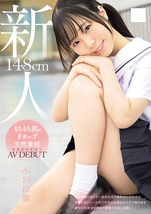 [Reducing Mosaic] 148cm もちもち肌のFカップ天然素材 無邪気な笑顔でAV DEBUT 小宮涼歌