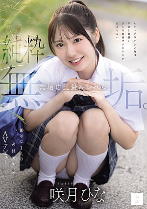 純粋無垢。 無垢史上最高レベル。10年に1人の逸材美少女AVデビュー 咲月ひな