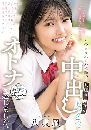 [Reducing Mosaic] 背伸びざかりの制服少女は修学旅行を抜け出してパパ世代おじさんとベロチューデート。そのままホテルに籠って何度も、何度も、中出しセックスでオトナを感じました。 八坂凪