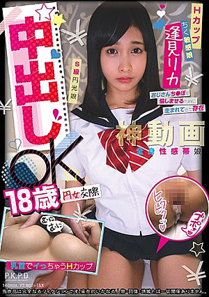 円女交際 中出しoK18歳Hカップちく敏感娘 逢見リカ