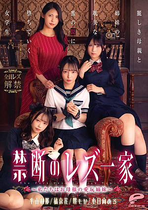 禁断のレズ一家 ～私たちはお母様の愛玩姉妹～ 麗しき母親と姉妹の耽美な蜜の罠に堕ちていく女学生