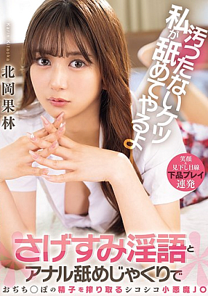[Reducing Mosaic] 汚ったないケツ私が舐めてやるよ さげすみ淫語とアナル舐めじゃくりでおぢち○ぽの精子を搾り取るシコシコ小悪魔J○ 北岡果林