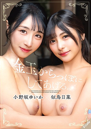 [Reducing Mosaic] 金玉からっぽにしてあげる。小野坂ゆいか×似鳥日菜