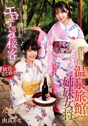 [Reducing Mosaic] The Sister Proprietresses Of A Hot Spring Inn On The Verge Of Bankruptcy Use Their Natural Skills To Turn The Business Around With Their Overly Erotic Customer Service! Wakana Hachimori / Kana Yura