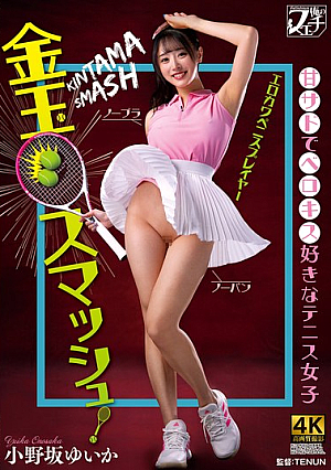 [Reducing Mosaic] 金玉スマッシュ！甘サドでベロキス好きなテニス女子 小野坂ゆいか