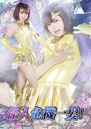 怪人危機一髪！ 美聖女戦士セーラーゴールデンエルメス