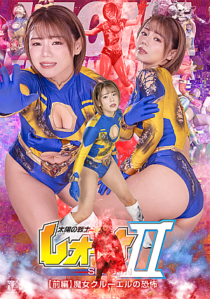 太陽の戦士レオーナSEASONⅡ 【前編】 魔女クルーエルの恐怖