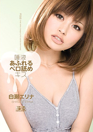 [Reducing Mosaic] 唾液あふれるベロ舐めキス 白瀬エリナ