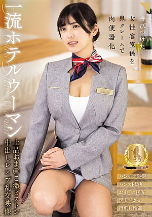 [Reducing Mosaic] 一流ホテルウーマン 上品おま○こ激ピストン中出しレ×プ乱交映像 似鳥日菜