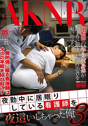 [Reducing Mosaic] 夜勤中に居眠りしている看護師を夜這いしちゃった俺 3