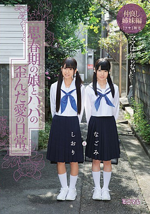 [Reducing Mosaic] ママは知らない…思春期の娘とパパの歪んだ愛の日常。なごみとしおり 仲良し姉妹編 1フサ1無毛