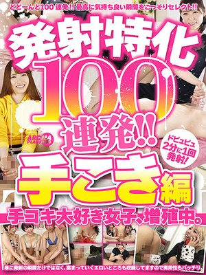 [Reducing Mosaic] 発射特化100連発！！ 手こき編