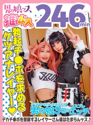 [Reducing Mosaic] アナニー・メスイキ・オスイキ・アヘ顔・絶叫・カマレズ・アナルセックス・ハメ撮り・同人・コスプレ・レイヤー・巨根・3P・偽娘・男の娘・男の娘ッス＋α25