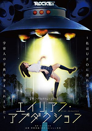 [Reducing Mosaic] 妄想エッチなオカルトシリーズ エイリアン・アブダクション ～私はUFOに連れ去られ宇宙人の子*供を孕まされました～