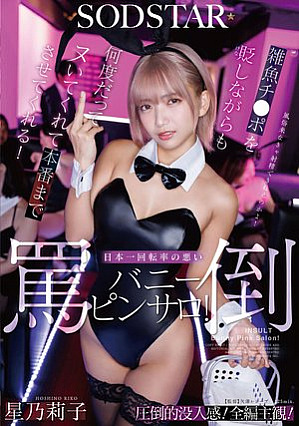[Reducing Mosaic] 雑魚チ〇ポを貶しながらも何度だってヌいてくれて本番までさせてくれる！日本一回転率の悪い罵倒バニーピンサロ！ 星乃莉子