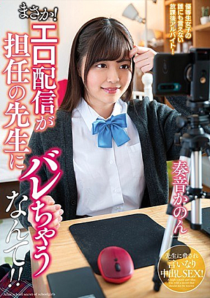 [Reducing Mosaic] まさか！エロ配信が担任の先生にバレちゃうなんて！！奏音かのん
