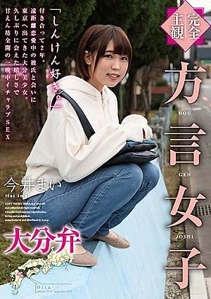 【完全主観】方言女子 大分弁 今井まい