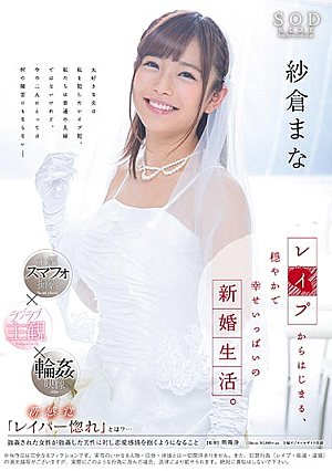 [Reducing Mosaic] 紗倉まな レ●プからはじまる、穏やかで幸せいっぱいの新婚生活。