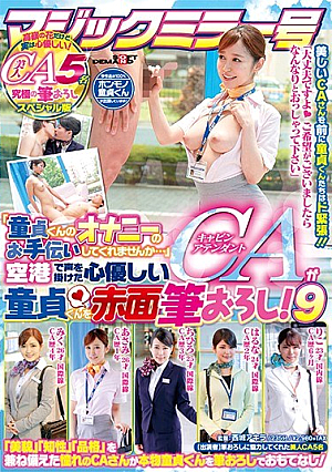 [Reducing Mosaic] マジックミラー号 「童貞くんのオナニーのお手伝いしてくれませんか…」 空港で声を掛けた心優しいCAが童貞くんを赤面筆おろし！9