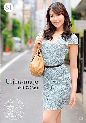 美人魔女81 かすみ 38歳