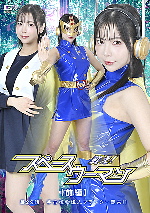 戦え！スペースウーマン 【前編】 第29話 宇宙植物怪人プランター襲来！！