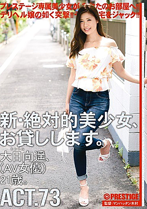新・絶対的美少女、お貸しします。 ACT.73 大日向遥