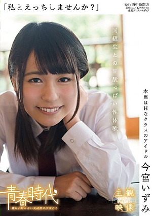 [Reducing Mosaic] 「私とえっちしませんか？」 今宮いずみ 同級生との甘酸っぱい性体験