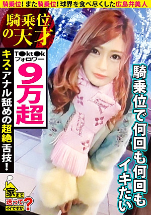 家まで送ってイイですか case.153 騎乗位また騎乗位そしてまた騎乗位小指ほどのデカクリをこすりつけ何度もイク⇒広島弁で口説く成功率99.9％の逆ナン術⇒ルイ〇ィトン狂今日の着こなし総額350万⇒T〇kt〇kフォロワー90000人のインフルエンサー⇒キスの天才男のアナルドリル舐め⇒球界を食べ尽くした女…ヤッた選手の総年俸20億越え