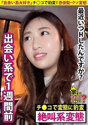 家まで送ってイイですか case.126 『出会い系大好き』チコで豹変変態の目つき⇒ペットボトルの山…スキだらけの 汚部屋 ⇒憑依型・クソ変態⇒心に空いた大きな穴…全てを失った就職試験
