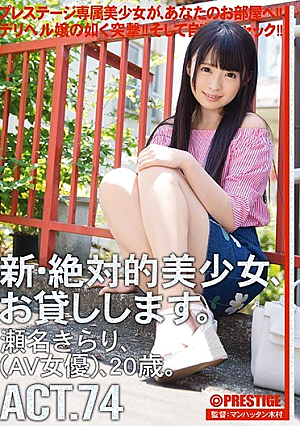 新・絶対的美少女、お貸しします。 ACT.74 瀬名きらり