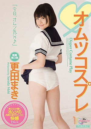 [Reducing Mosaic] オムツコスプレ 更田まき