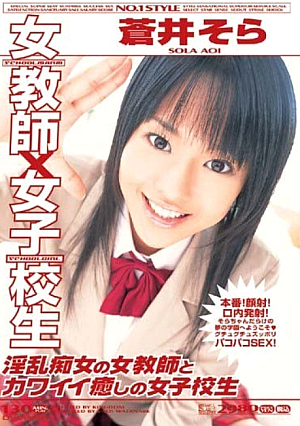 [Reducing Mosaic] 女教師×女子校生 蒼井そら 淫乱痴女の女教師とカワイイ癒しの女子校生