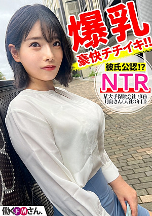 [Reducing Mosaic] 彼氏に勧められAV応募 Gカップ爆乳極上ボディOLが豪快チクイキ&公開NTR 某大手保険会社 事務 月島さん(入社3年目)