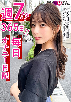 週7 365日毎日オナニーでイキ狂うドMさん登場スレンダー美脚を広げM字開脚で大胆オナニー電力会社 契約管理部 桜木さん 入社2年目