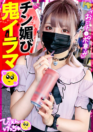 [ちん媚び鬼イラマ]キラキラお目目のコンカフェ嬢ぴえん参上おじのチポに「尊み～