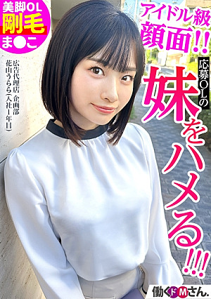 ターゲットは応募OLの妹 超アイドル顔の可愛さからは想像できない剛毛まこがたまらないアポなし面接なし爆潮ハメ 広告代理店 企画部 花山うららさん(入社1年目)