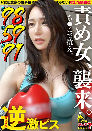 家まで送ってイイですかcase.254[B98・W59・H91]めちゃくちゃイイ女が何度も何度も何度も責めてくるめちゃくちゃイイ身体で逆激ピス何度も何度も悶絶⇒聴いたら好きになるラウンジ嬢のカラオケ⇒総額1000万どころじゃない全てを男に捧げたオンナ⇒ベロチューで悶絶騎乗位で悶絶爆乳パイズリで悶絶何度イッても許してくれない⇒好きだから別れるイイ女なのに一途涙の夜逃げ上京秘話