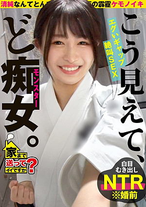 家まで送ってイイですかcase.252[清楚ですかいや、全然違かった]こう見えてエロい事しか考えてない性格180℃豹変隠れ清楚セックスモンスター⇒涙の大恋愛収録中にプロポーズしかしその直後…⇒空手歴12年汗と道着の黒髪美女⇒心身共に鍛錬、しかしマコに効果なしチコで白目イキ⇒ドMが泣いて喜ぶゴッドハンド手を使わずに射精寸前見た事ない焦らし