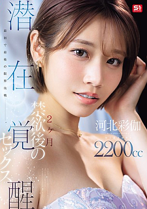 [Reducing Mosaic] 最初で最後の限界挑戦ー。 2ヶ月禁欲後の潜在覚醒セックス 河北彩伽