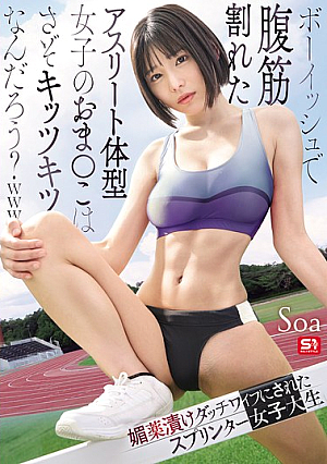 [Reducing Mosaic] ボーイッシュで腹筋割れたアスリート体型女子のおま●こはさぞキッツキツなんだろう？www 媚薬漬けダッチワイフにされたスプリンター女子大生 Soa