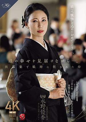 [Reducing Mosaic] 娘の幸せを見届けながら…。披露宴で娘婿に犯●れた母 水野優香