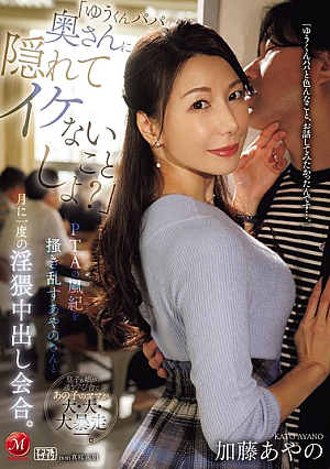 [Reducing Mosaic] "Yu-kun, Dad, Let's Do Something Naughty Behind Your Wife's Back?" Ayano-san, Who Disrupts The PTA's Discipline, And Their Monthly Lewd Creampie Meeting. Ayano Kato