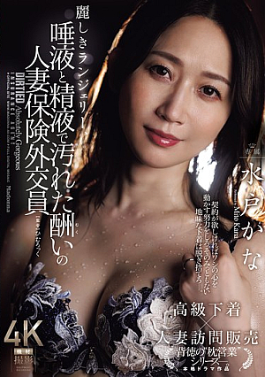 [Reducing Mosaic] Beautiful Lingerie, Married Insurance Saleswoman Mito Kana's Punishment Stained With Saliva And Semen