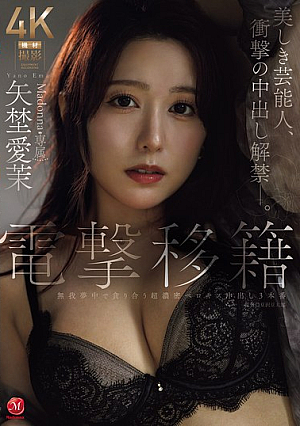 [Reducing Mosaic] 電撃移籍 Madonna専属 矢埜愛茉 美しき芸能人、衝撃の中出し解禁―。
