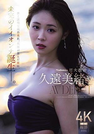 [Reducing Mosaic] Madonna超大型新人 久遠美緒 30歳 AV DEBUT 儚く透明な純白美肌、秋田が生んだ原石、未完のイイオンナ誕生ー。