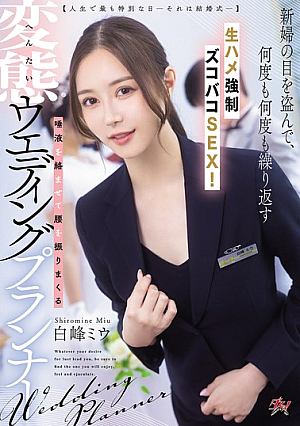 [Reducing Mosaic] 【人生で最も特別な日ーそれは結婚式─】新婦の目を盗んで、何度も何度も繰り返す生ハメ強●ズコバコSEX！唾液を絡ませて腰を振りまくる変態ウエディングプランナー 白峰ミウ