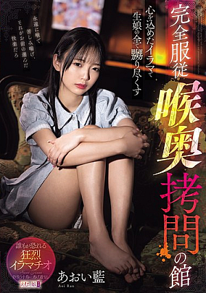 [Reducing Mosaic] A Virgin Is Tortured With Her Whole Heart In Irama. Complete Submission. Deep Throat Torture House. Aoi Ai