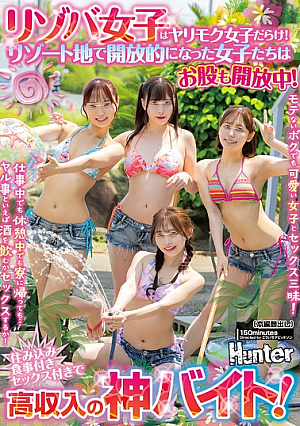 リゾバ女子はヤリモク女子だらけ！リゾート地で開放的になった女子たちはお股も開放中！モテないボクでも可愛い女子とセックス三昧！仕事中でも休憩中でも寮に帰っても…ヤル事といえば酒を飲むかセックスするか！住み込み食事付きセックス付きで高収入の神バイト！